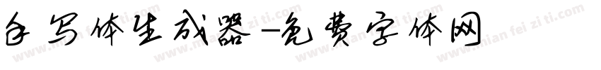 手写体生成器字体转换