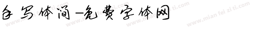 手写体简字体转换