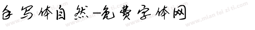 手写体自然字体转换