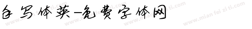 手写体英字体转换