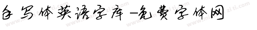 手写体英语字库字体转换