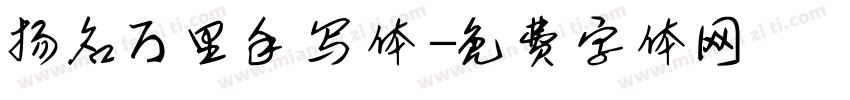 扬名万里手写体字体转换