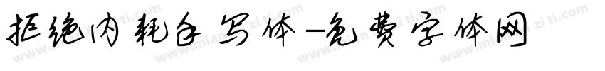 拒绝内耗手写体字体转换