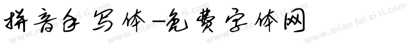 拼音手写体字体转换