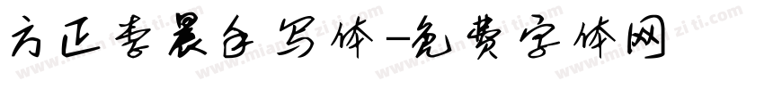 方正李晨手写体字体转换