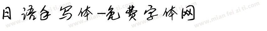 日语手写体字体转换