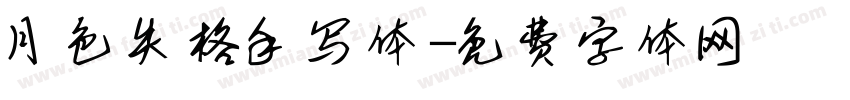 月色失格手写体字体转换