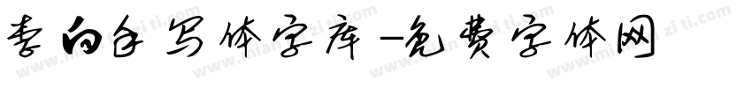 李白手写体字库字体转换