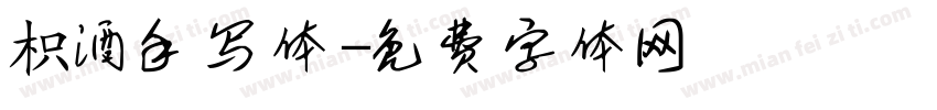 枳酒手写体字体转换