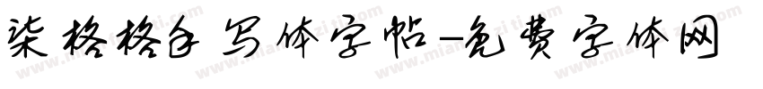 柒格格手写体字帖字体转换