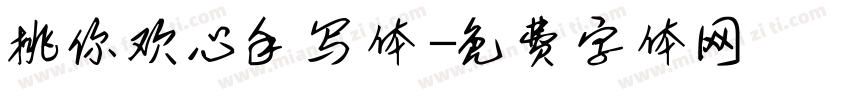 桃你欢心手写体字体转换