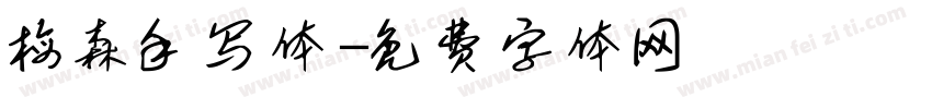 梅森手写体字体转换