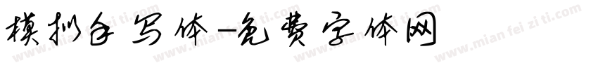 模拟手写体字体转换