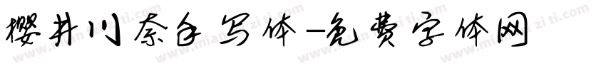 樱井川奈手写体字体转换