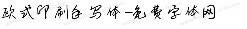 欧式印刷手写体字体转换