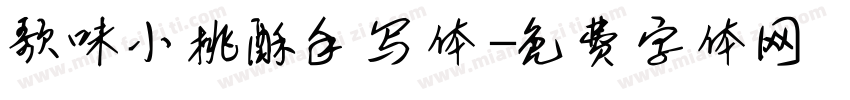 歌味小桃酥手写体字体转换