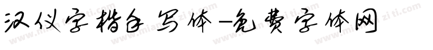 汉仪字楷手写体字体转换