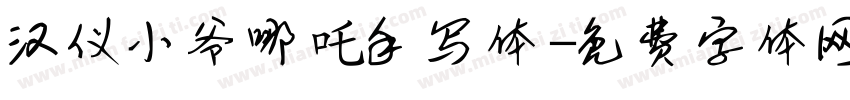 汉仪小爷哪吒手写体字体转换