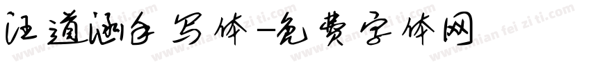 汪道涵手写体字体转换