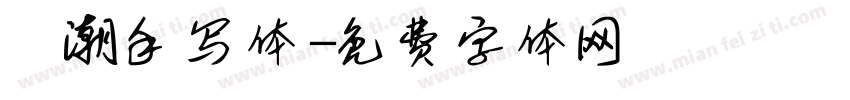 沄潮手写体字体转换