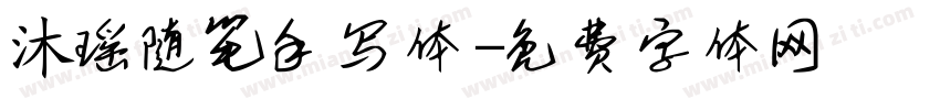 沐瑶随笔手写体字体转换