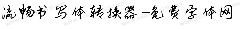 流畅书写体转换器字体转换