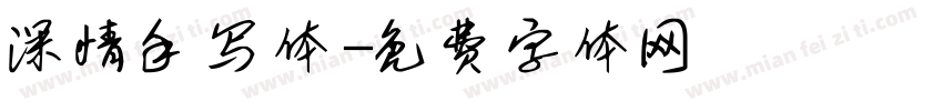 深情手写体字体转换