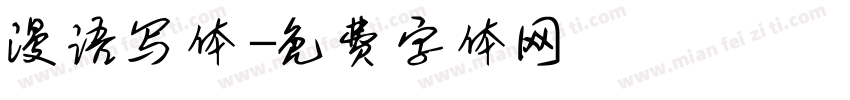 漫语写体字体转换