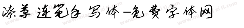 潦草连笔手写体字体转换