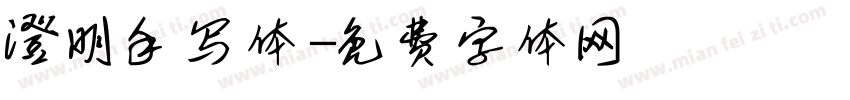 澄明手写体字体转换
