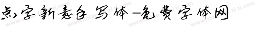 点字新意手写体字体转换