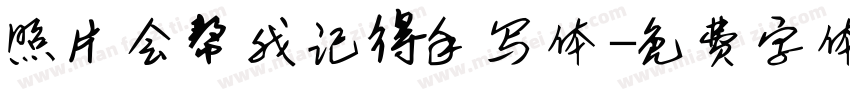 照片会帮我记得手写体字体转换