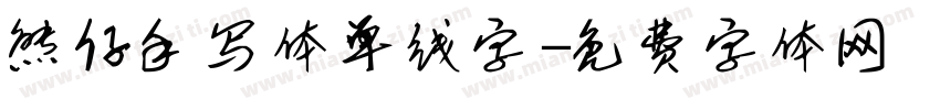 熊仔手写体单线字字体转换