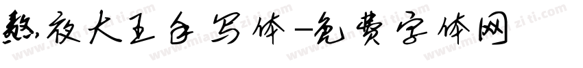 熬夜大王手写体字体转换