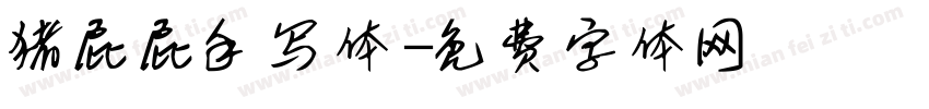 猪屁屁手写体字体转换
