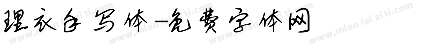理衣手写体字体转换