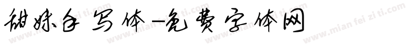甜妹手写体字体转换