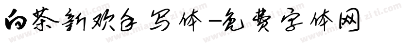 白茶新欢手写体字体转换