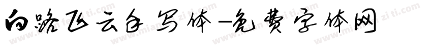 白路飞云手写体字体转换