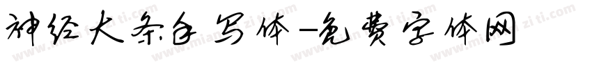 神经大条手写体字体转换