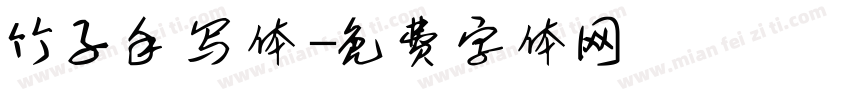 竹子手写体字体转换