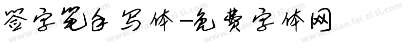 签字笔手写体字体转换