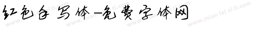 红色手写体字体转换