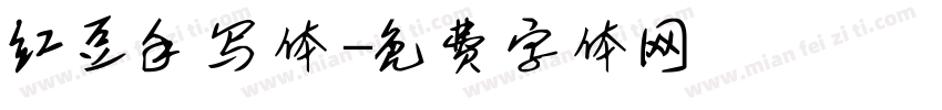 红豆手写体字体转换