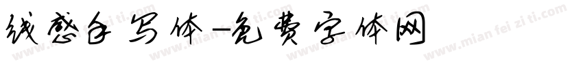 线感手写体字体转换