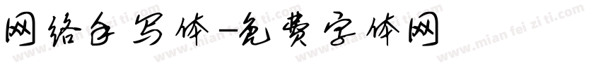 网络手写体字体转换