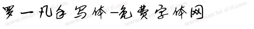 罗一凡手写体字体转换