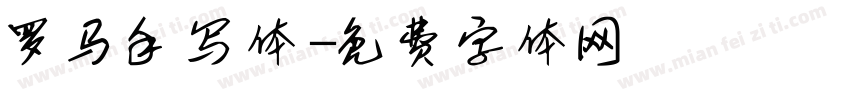 罗马手写体字体转换