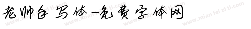 老帅手写体字体转换