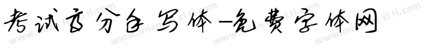 考试高分手写体字体转换